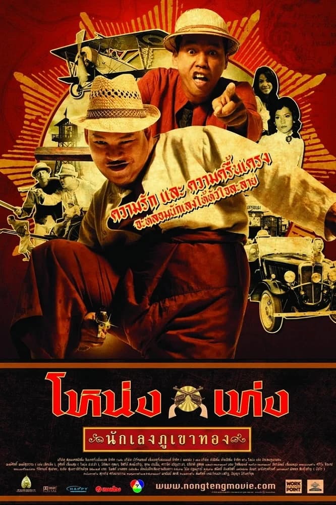 โปสเตอร์ภาพยนตร์ โหน่ง เท่ง นักเลงภูเขาทอง (2549) - Thai Content DB