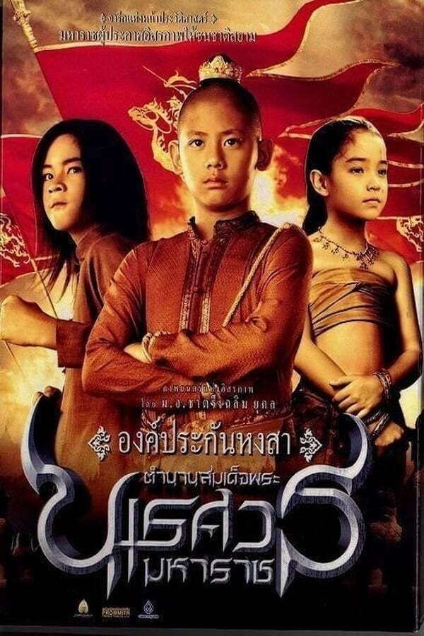 โปสเตอร์ภาพยนตร์ ตำนานสมเด็จพระนเรศวรมหาราช ภาค ๑ องค์ประกันหงสา (2550) - Thai Content DB