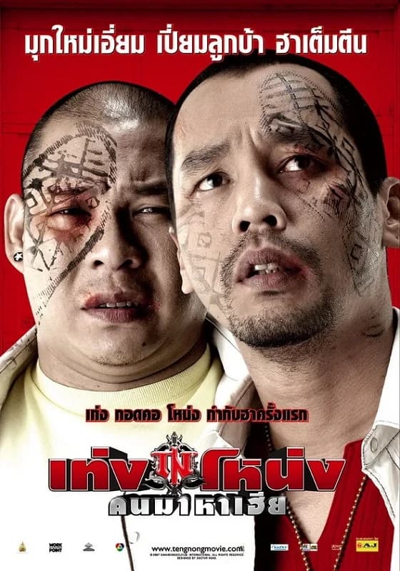 โปสเตอร์ภาพยนตร์ เท่ง โหน่ง คนมาหาเฮีย (2550) - Thai Content DB