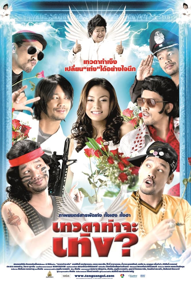 โปสเตอร์ภาพยนตร์ เทวดาท่าจะเท่ง ใช้เป็นพื้นหลัง