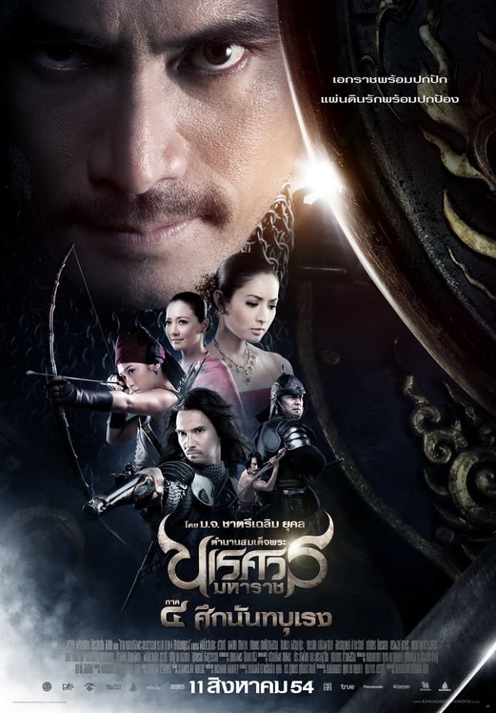 โปสเตอร์ภาพยนตร์ ตำนานสมเด็จพระนเรศวรมหาราช ภาค ๔ ศึกนันทบุเรง (2554) - Thai Content DB