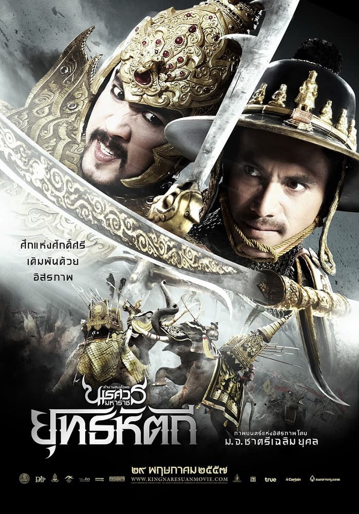 โปสเตอร์ภาพยนตร์ ตำนานสมเด็จพระนเรศวรมหาราช ภาค ๕ ยุทธหัตถี (2557) - Thai Content DB