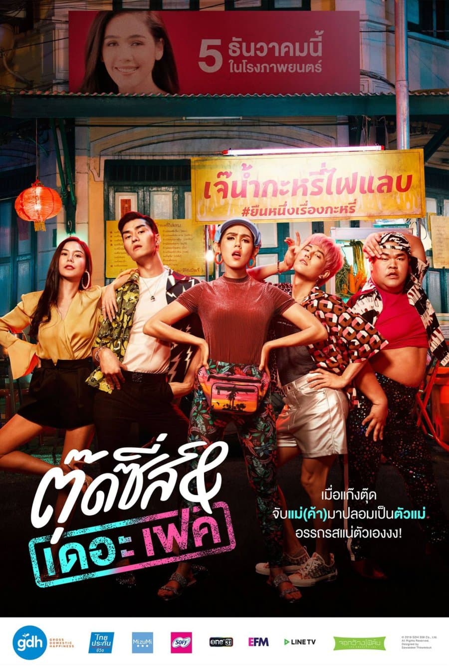 โปสเตอร์ภาพยนตร์ ตุ๊ดซี่ส์ & เดอะ เฟค ใช้เป็นพื้นหลัง