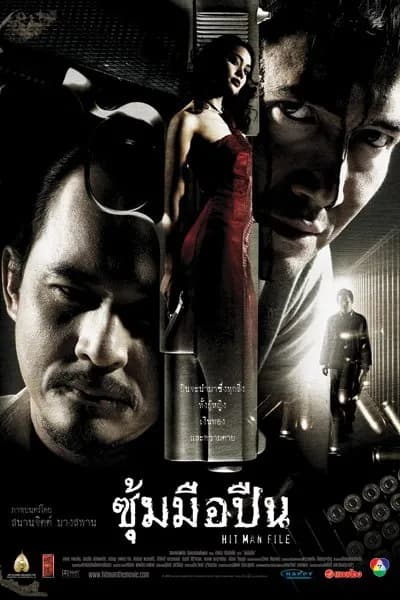โปสเตอร์ภาพยนตร์ ซุ้มมือปืน ใช้เป็นพื้นหลัง
