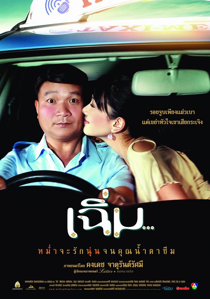 โปสเตอร์ภาพยนตร์ เฉิ่ม ใช้เป็นพื้นหลัง