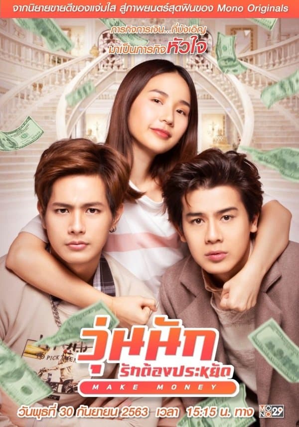 โปสเตอร์ภาพยนตร์ วุ่นนัก รักต้องประหยัด ใช้เป็นพื้นหลัง