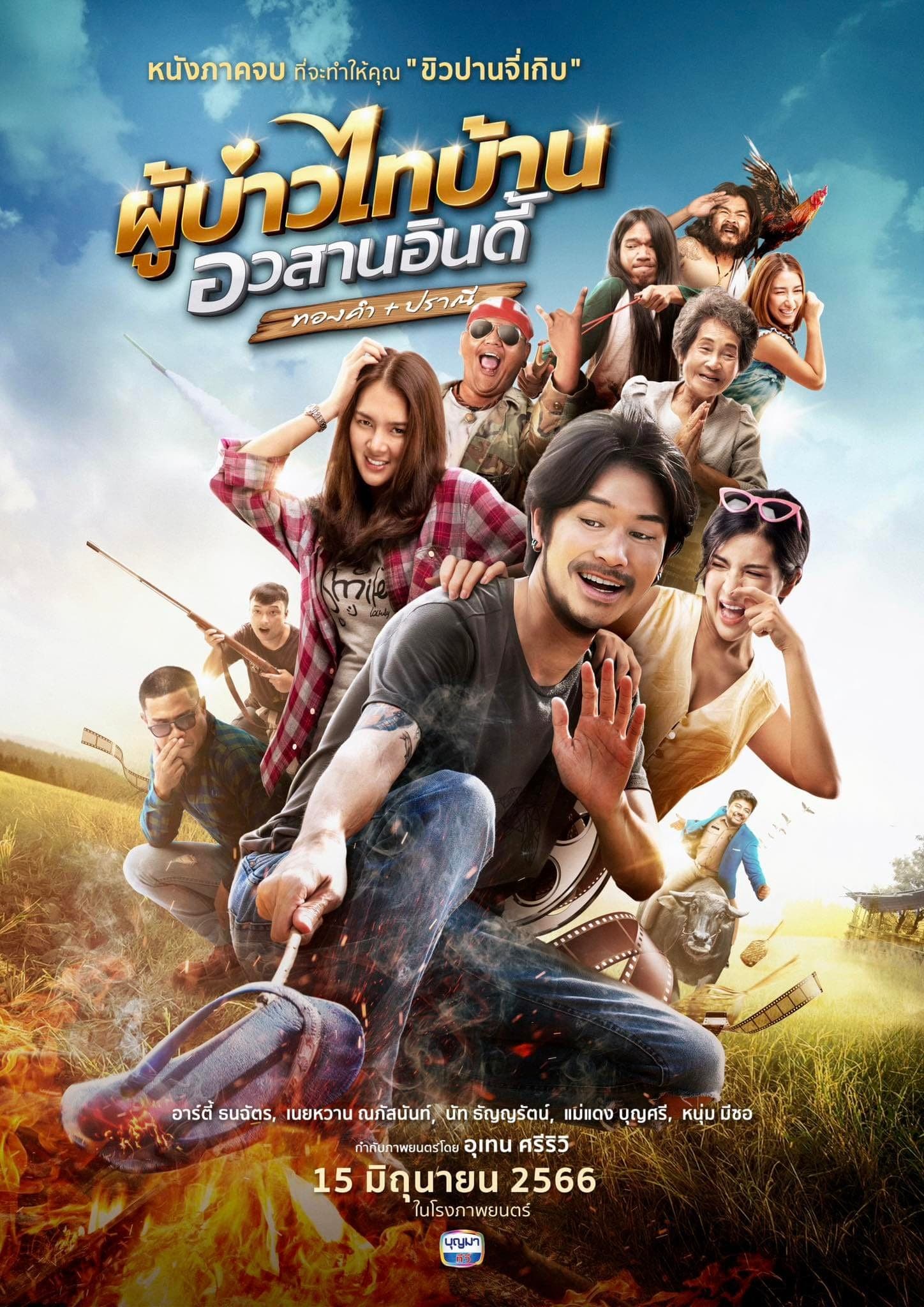 โปสเตอร์ภาพยนตร์ ผู้บ่าวไทบ้าน อวสานอินดี้ ทองคำ+ปราณี ใช้เป็นพื้นหลัง