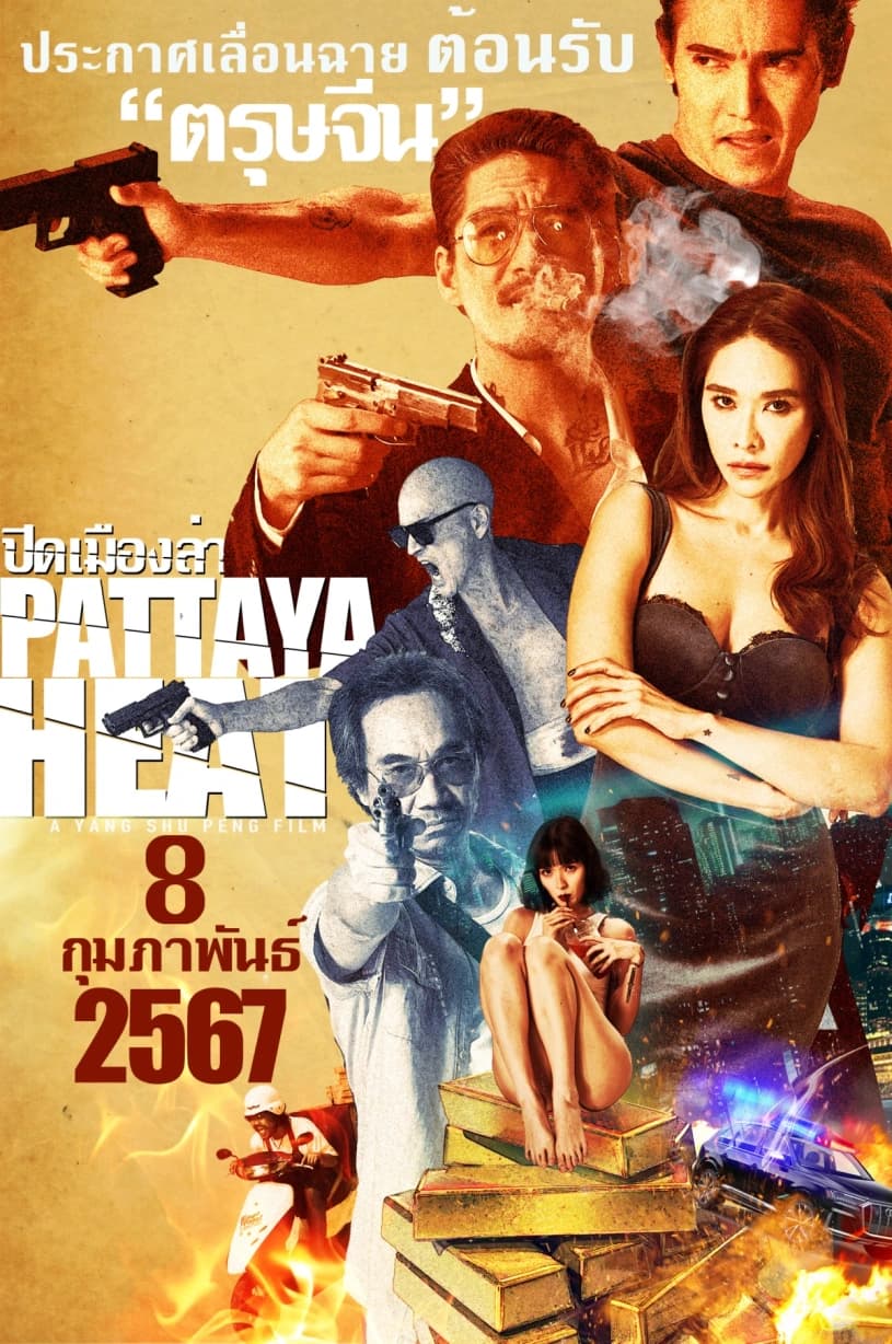 โปสเตอร์ภาพยนตร์ ปิดเมืองล่า ใช้เป็นพื้นหลัง