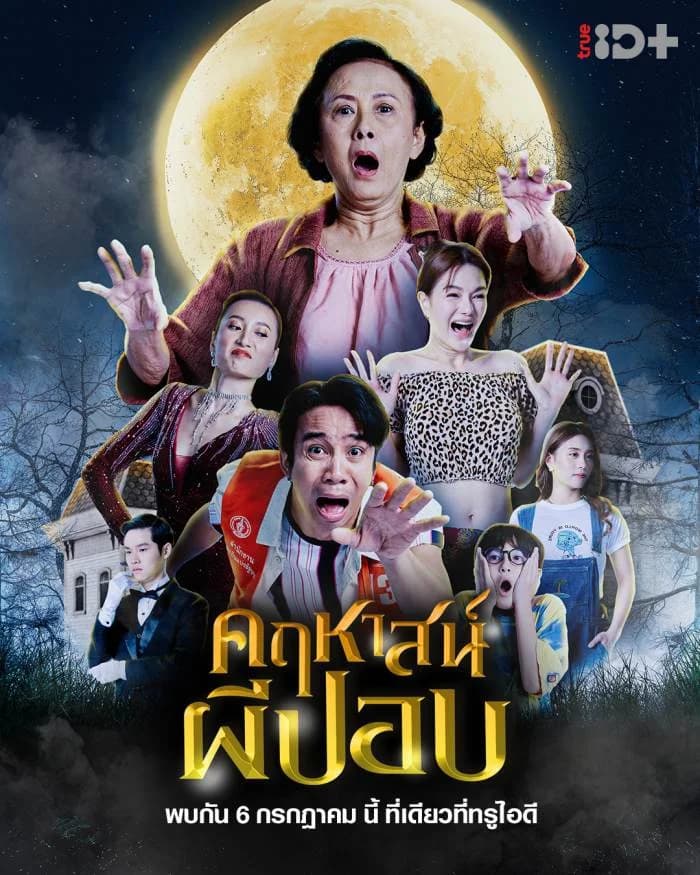 โปสเตอร์ภาพยนตร์ คฤหาสน์ผีปอบ (2566) - Thai Content DB