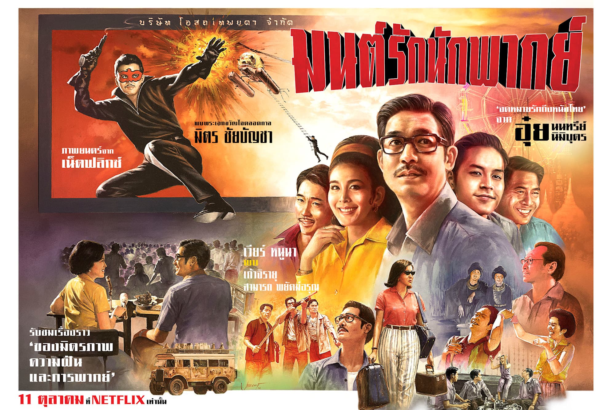 โปสเตอร์ภาพยนตร์ มนต์รักนักพากย์ ใช้เป็นพื้นหลัง
