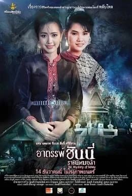 โปสเตอร์ภาพยนตร์ อาถรรพ์ฮันนี่ ราชินีหมอลำ ใช้เป็นพื้นหลัง