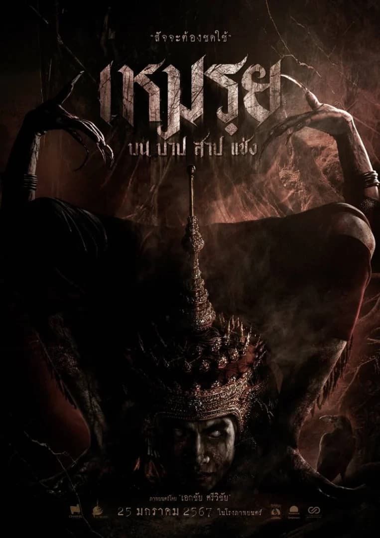 โปสเตอร์ภาพยนตร์ เหมรฺย บน บาป สาป แช่ง ใช้เป็นพื้นหลัง