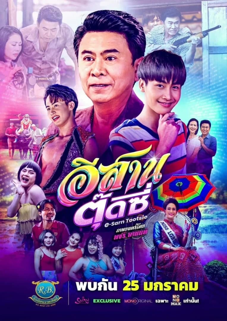 โปสเตอร์ภาพยนตร์ อีสานตุ๊ดซี่ (2567) - Thai Content DB