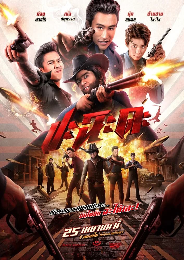 โปสเตอร์ภาพยนตร์ ปะฉะดะ (2567) - Thai Content DB