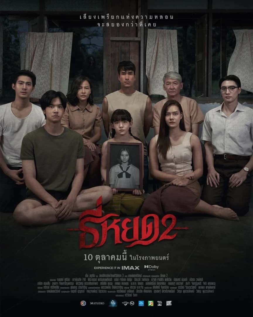 โปสเตอร์ภาพยนตร์ ธี่หยด 2 ใช้เป็นพื้นหลัง