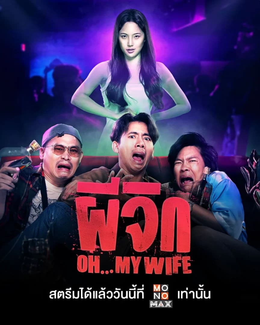 โปสเตอร์ภาพยนตร์ ผีจิก Oh...My Wife ใช้เป็นพื้นหลัง