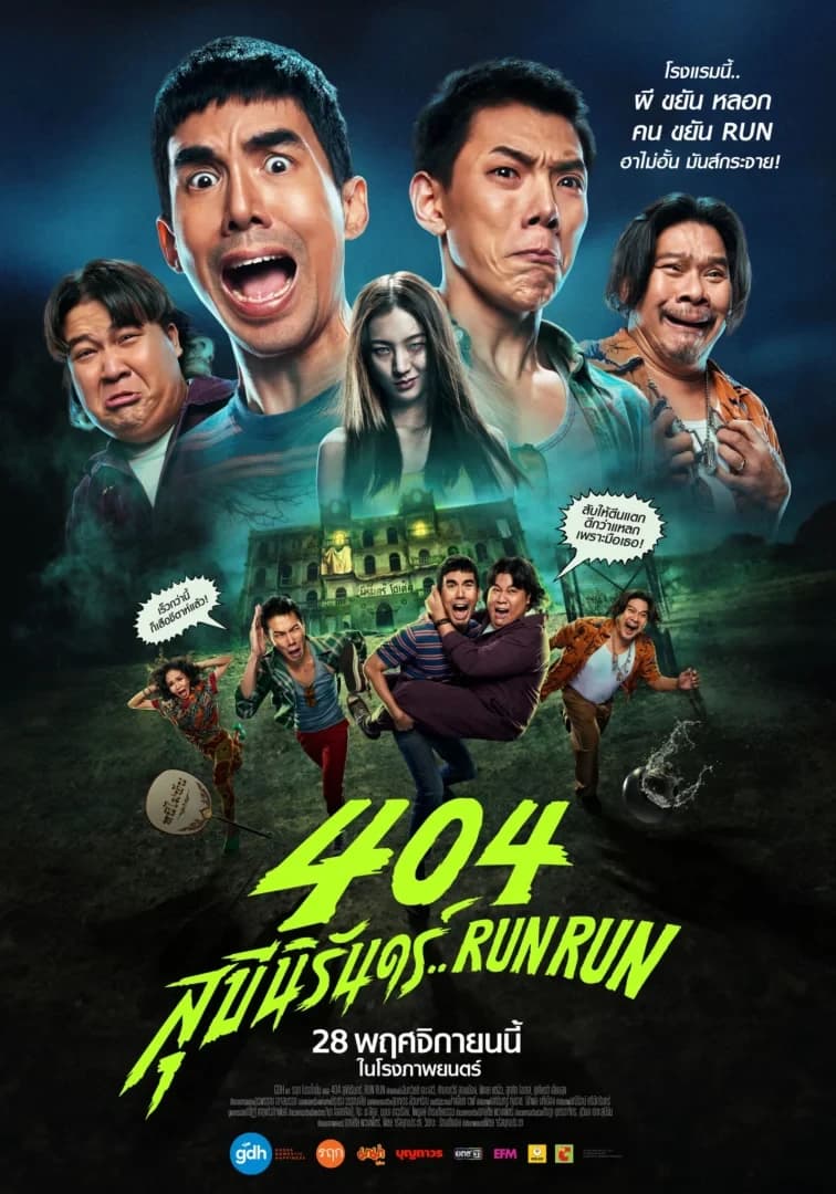 โปสเตอร์ภาพยนตร์ 404 สุขีนิรันดร์..RUN RUN ใช้เป็นพื้นหลัง