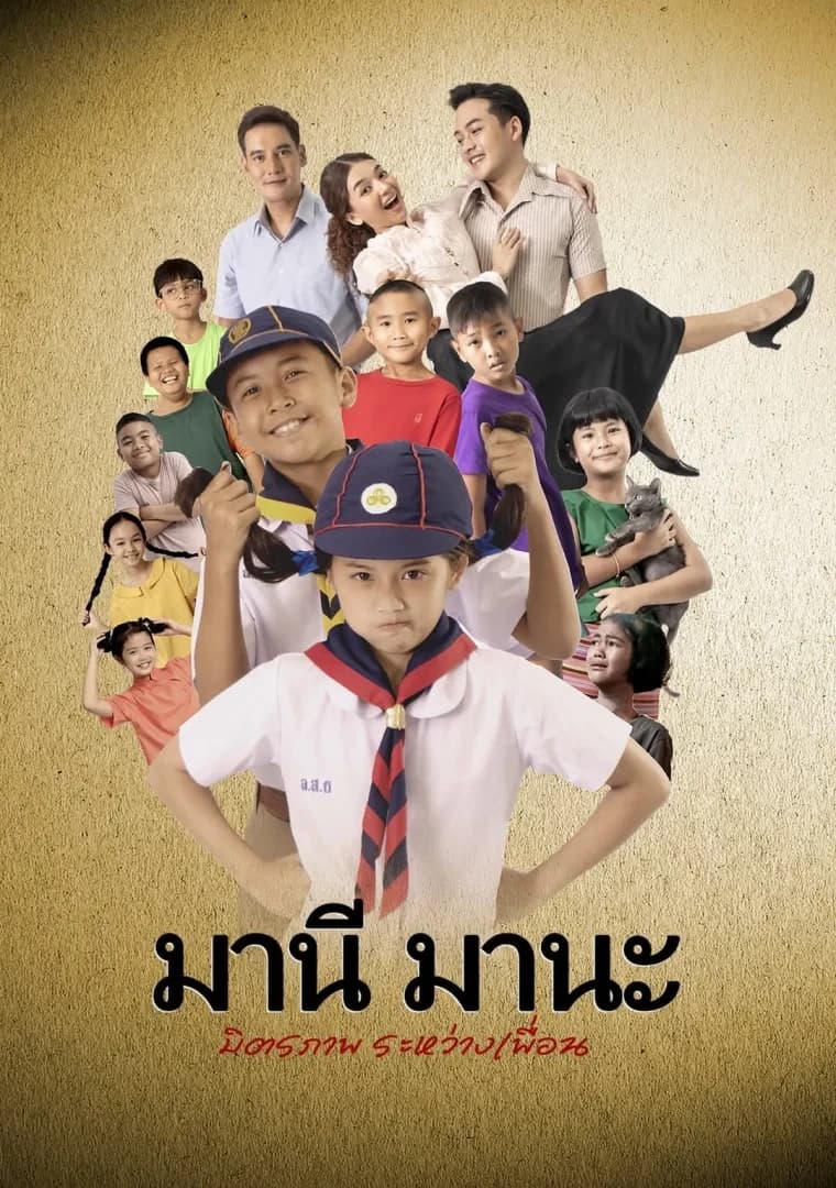 โปสเตอร์ภาพยนตร์ มานี มานะ มิตรภาพระหว่างเพื่อน ใช้เป็นพื้นหลัง