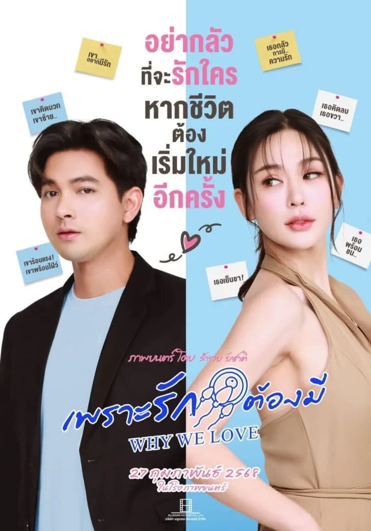 โปสเตอร์ภาพยนตร์ เพราะรักต้องมี ใช้เป็นพื้นหลัง