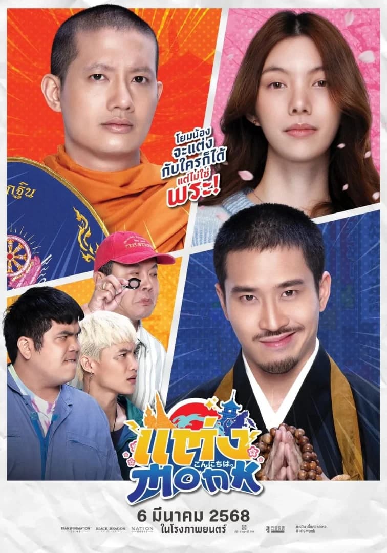 โปสเตอร์ภาพยนตร์ แต่ง Monk ใช้เป็นพื้นหลัง