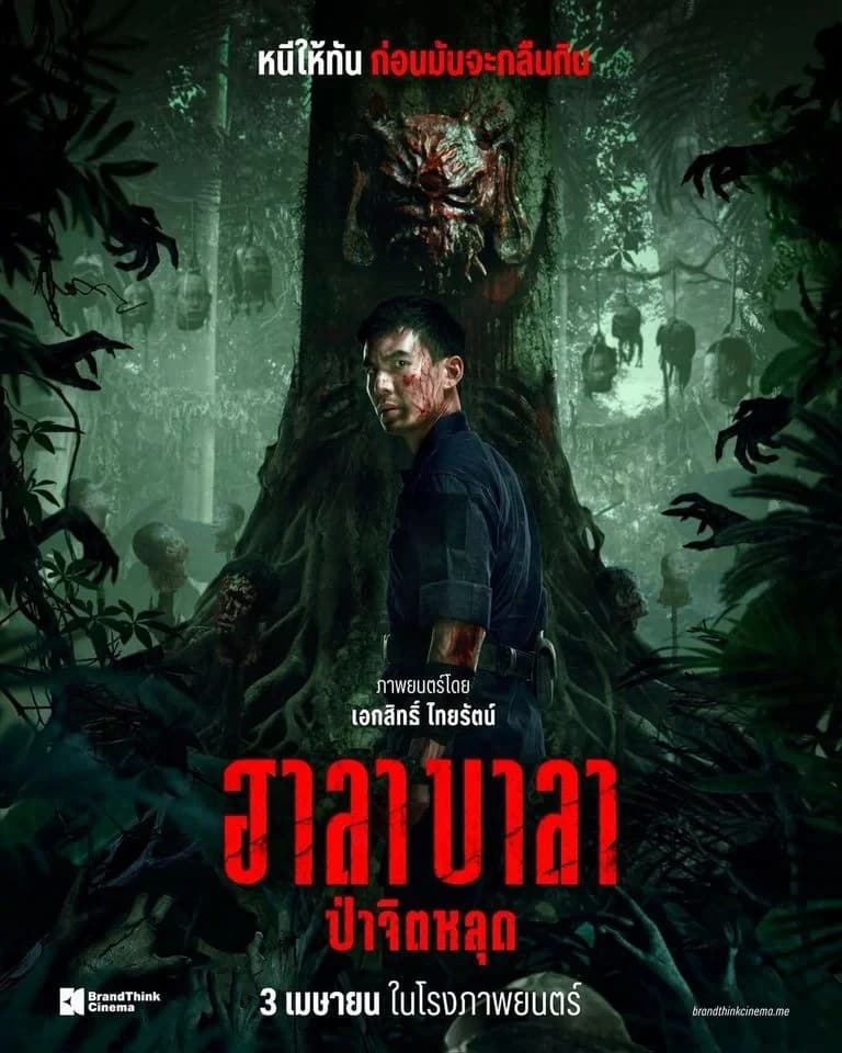 โปสเตอร์ภาพยนตร์ ฮาลาบาลา ป่าจิตหลุด ใช้เป็นพื้นหลัง