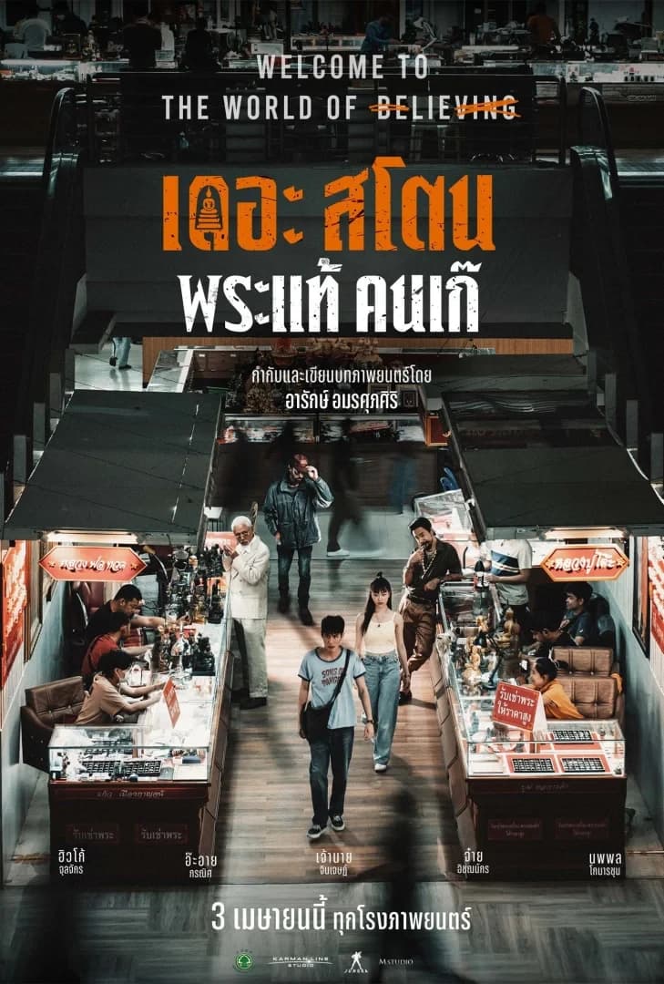 โปสเตอร์ภาพยนตร์ เดอะสโตน พระแท้ คนเก๊ ใช้เป็นพื้นหลัง