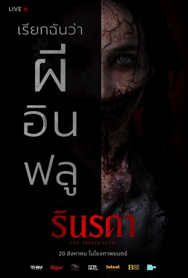 โปสเตอร์ภาพยนตร์ รินรดา ใช้เป็นพื้นหลัง