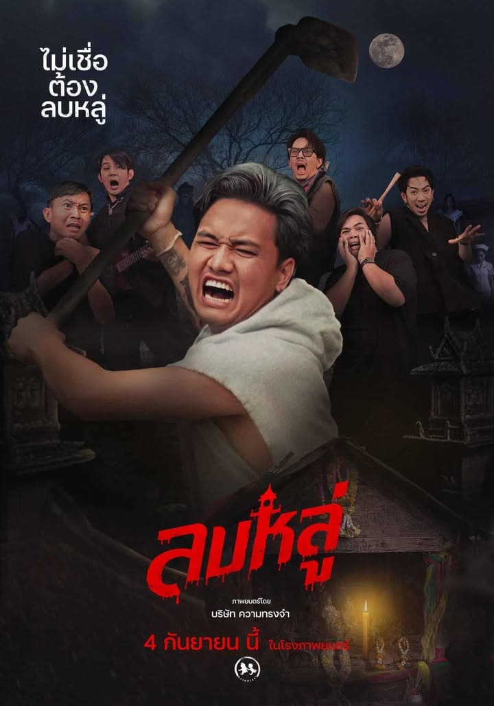 โปสเตอร์ภาพยนตร์ ลบหลู่ ใช้เป็นพื้นหลัง