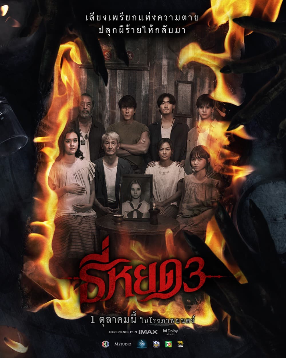 โปสเตอร์ภาพยนตร์ ธี่หยด 3 (2568) - Thai Content DB