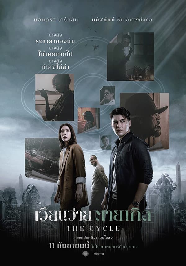 โปสเตอร์ภาพยนตร์ เวียนว่ายตายเกิด ใช้เป็นพื้นหลัง