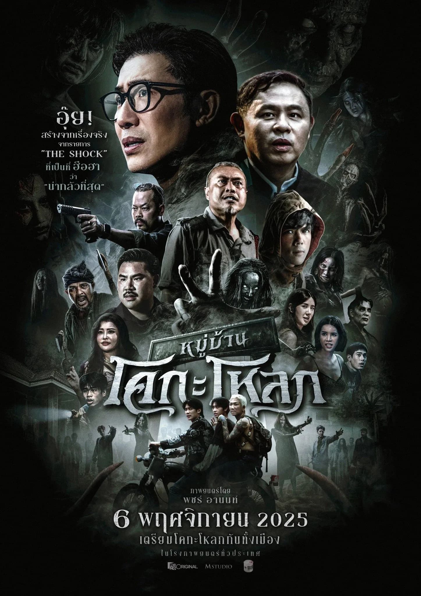 โปสเตอร์ภาพยนตร์ หมู่บ้านโคกะโหลก (2568) - Thai Content DB