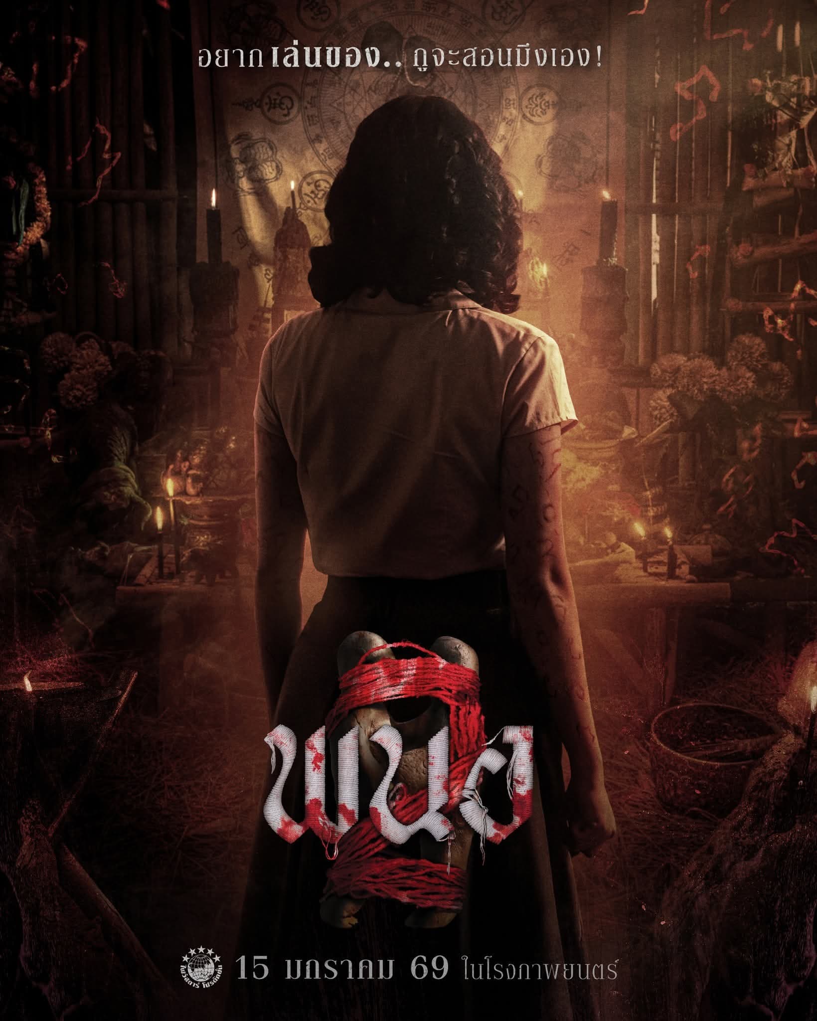 โปสเตอร์ภาพยนตร์ พนอ 2 ใช้เป็นพื้นหลัง