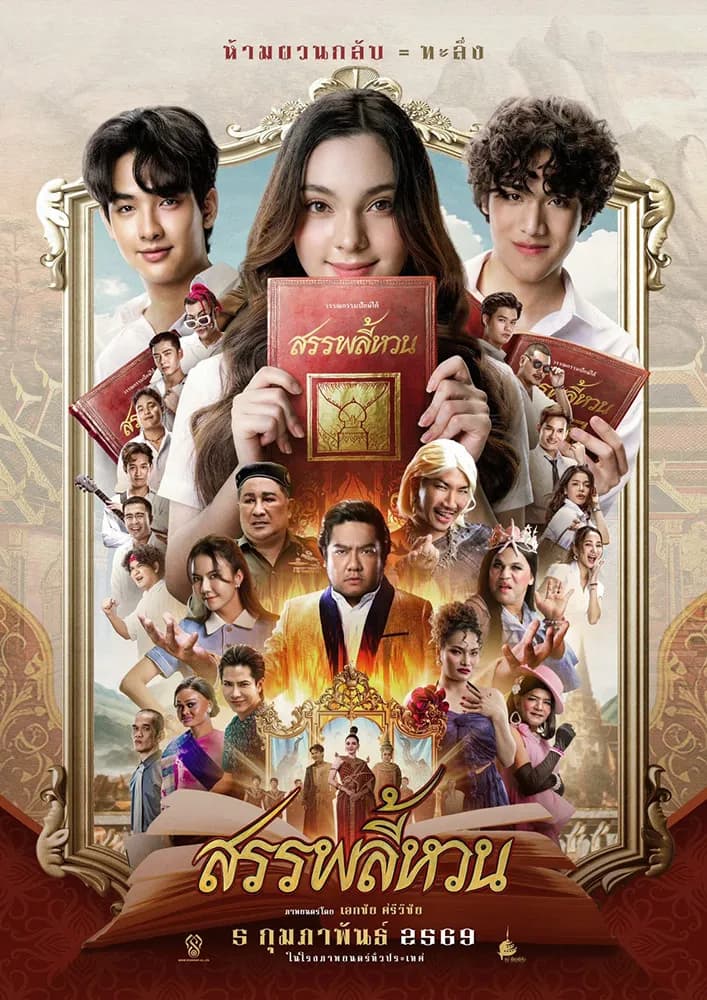 โปสเตอร์ภาพยนตร์ สรรพลี้หวน ใช้เป็นพื้นหลัง