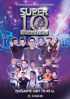โปสเตอร์รายการทีวี Super 10 อัจฉริยะพันธุ์จิ๋ว - Thai Content DB