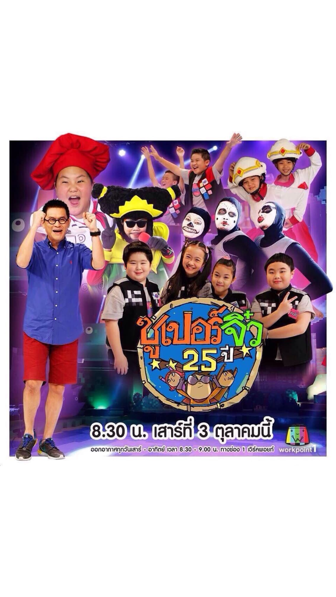 โปสเตอร์รายการทีวี ซูเปอร์จิ๋ว - Thai Content DB