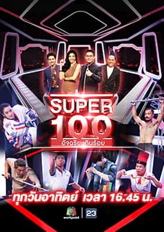 โปสเตอร์รายการทีวี Super 100 อัจฉริยะเกินร้อย - Thai Content DB