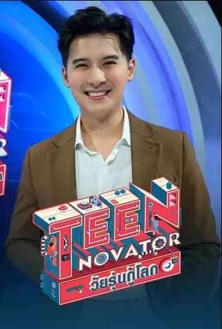 โปสเตอร์รายการทีวี TEENNOVATOR วัยรุ่นกู้โลก - Thai Content DB