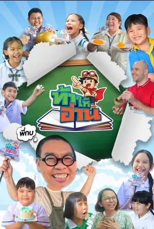 โปสเตอร์รายการทีวี ท้าให้อ่าน - Thai Content DB