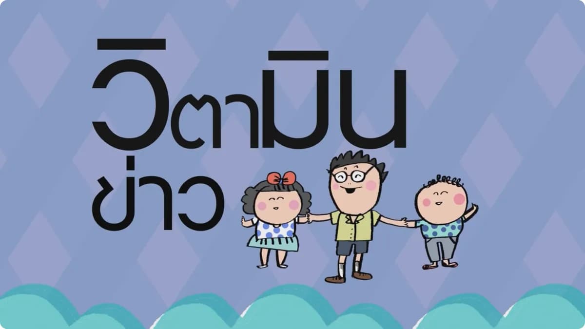 โปสเตอร์รายการทีวี วิตามินข่าว - Thai Content DB