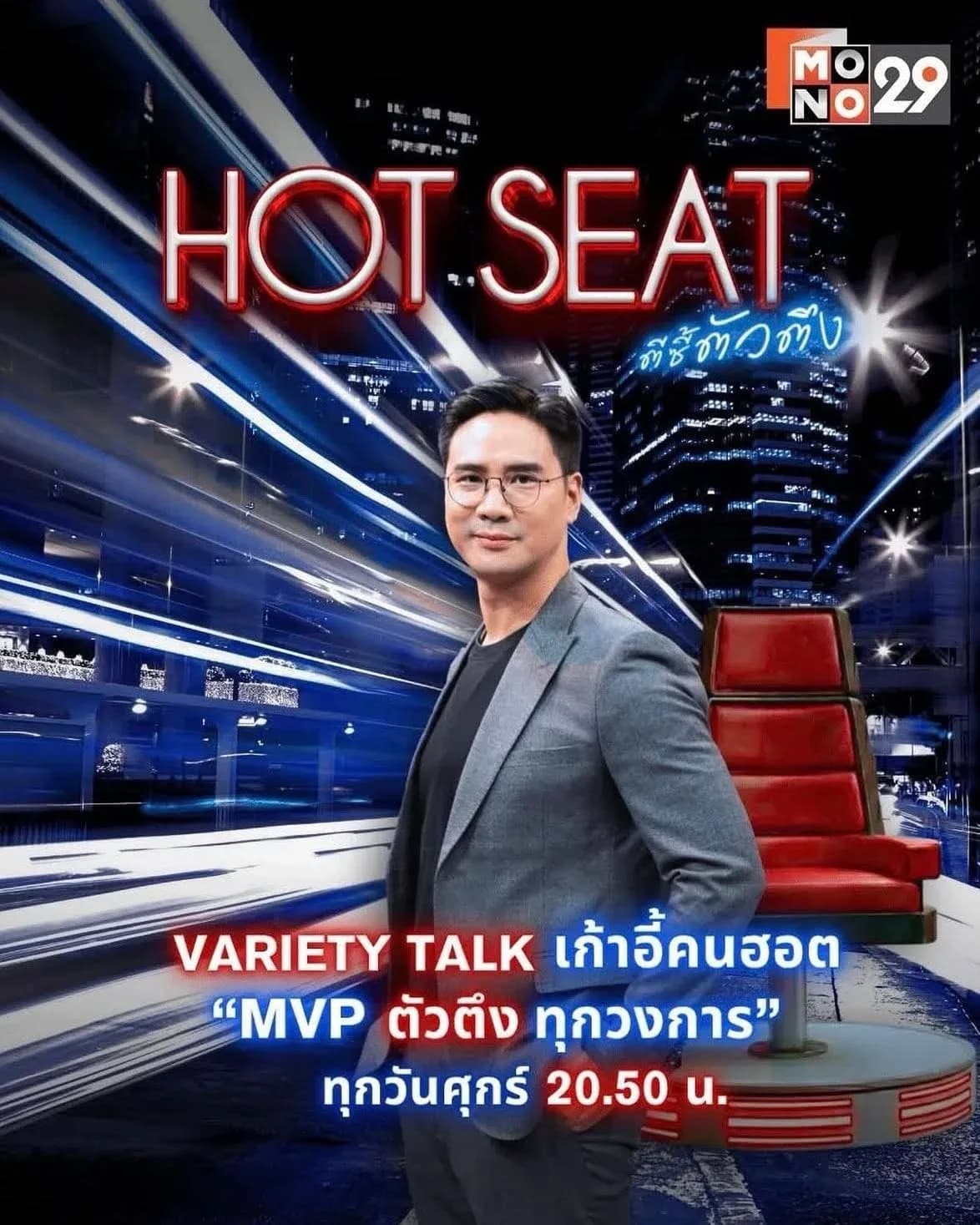 โปสเตอร์รายการทีวี ตีชี้ตัวตึง ใช้เป็นพื้นหลัง