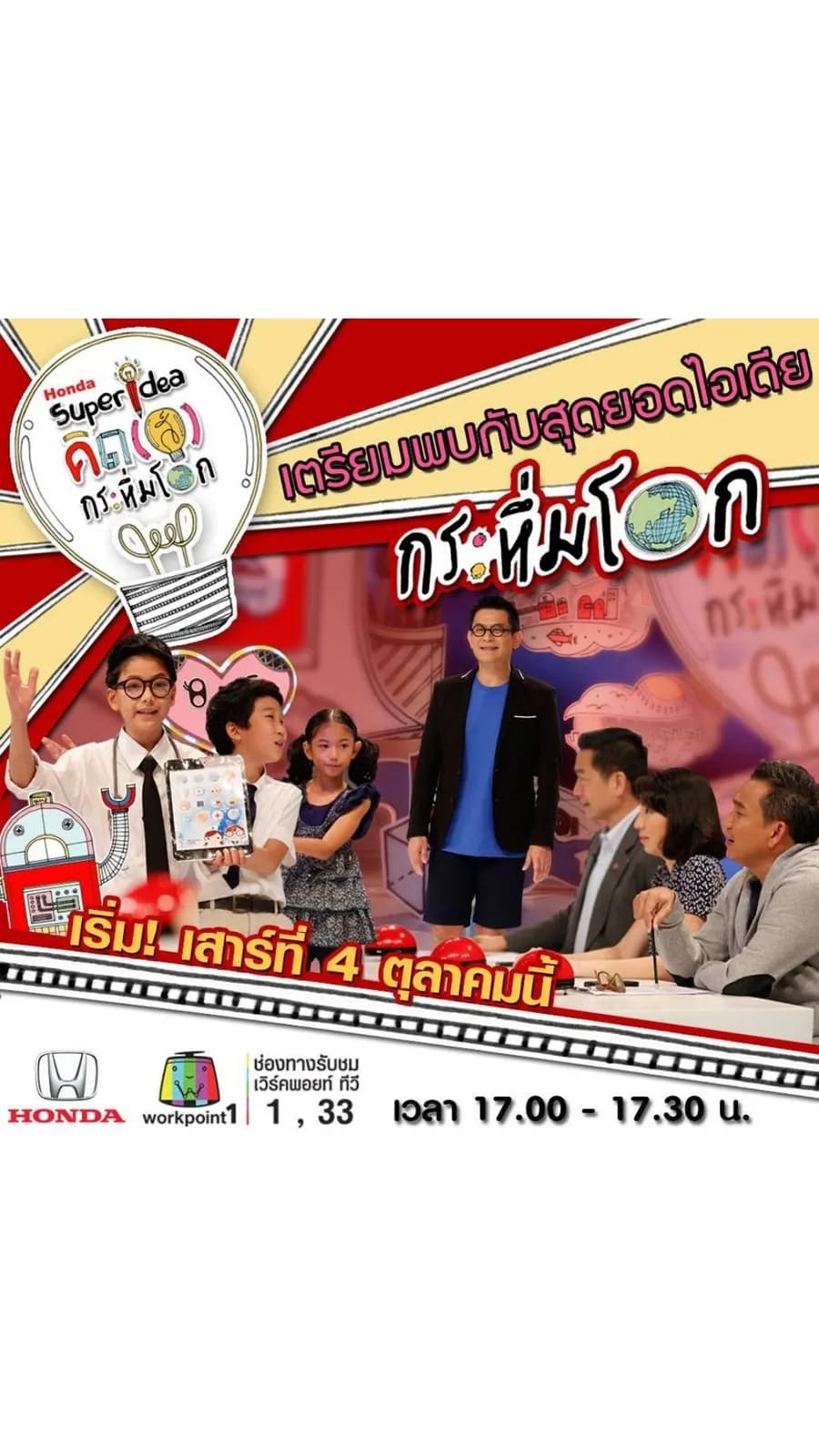 โปสเตอร์รายการทีวี คิด(ส์) กระหึ่มโลก ใช้เป็นพื้นหลัง