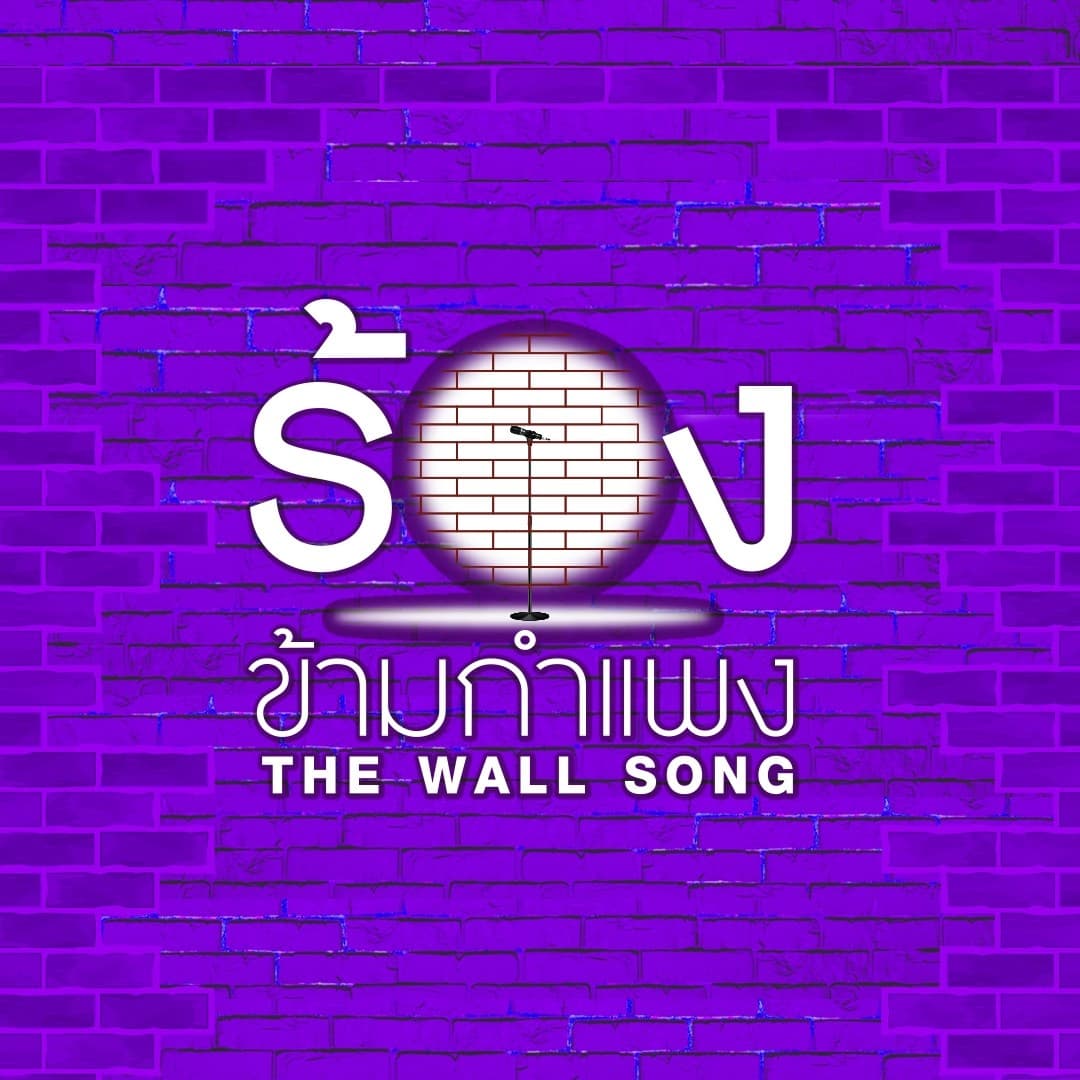 โปสเตอร์รายการทีวี ร้องข้ามกำแพง - Thai Content DB