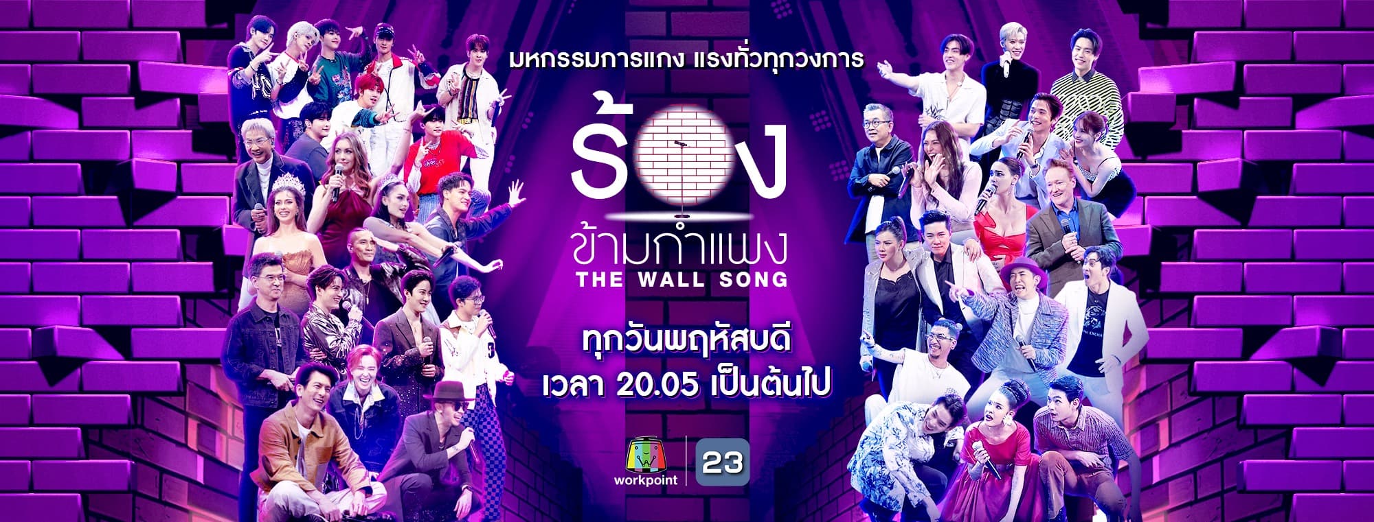 ฉากหลังจากรายการทีวี ร้องข้ามกำแพง